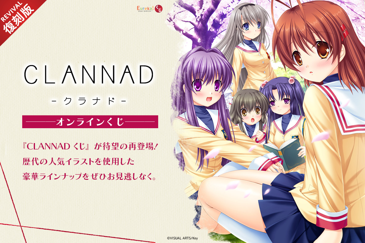 CLANNADくじ