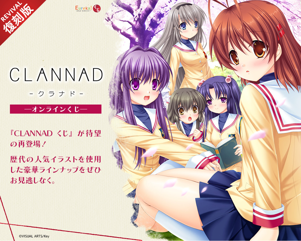 CLANNADくじ