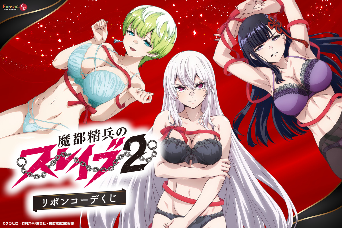 TVアニメ『魔都精兵のスレイブ2』リボンコーデくじ