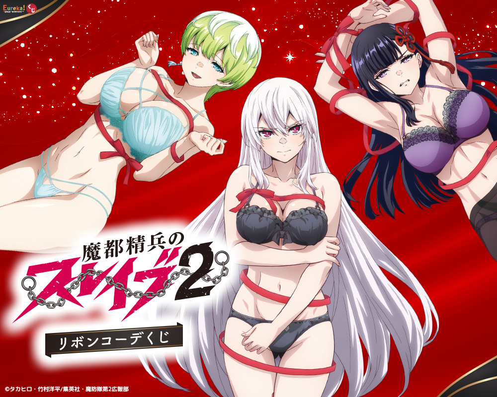 TVアニメ『魔都精兵のスレイブ2』リボンコーデくじ
