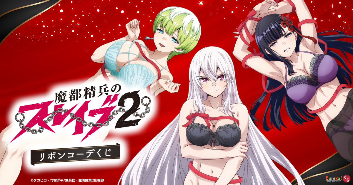 魔都精兵のスレイブ くじ Eureka!オンラインくじ | Eureka!オンラインくじ