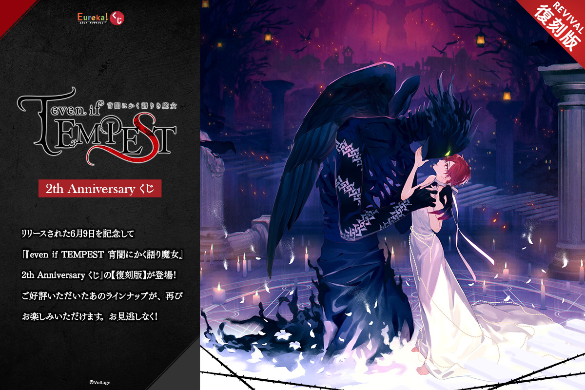 『even if TEMPEST 宵闇にかく語り魔女』2th Anniversary くじ【復刻版】