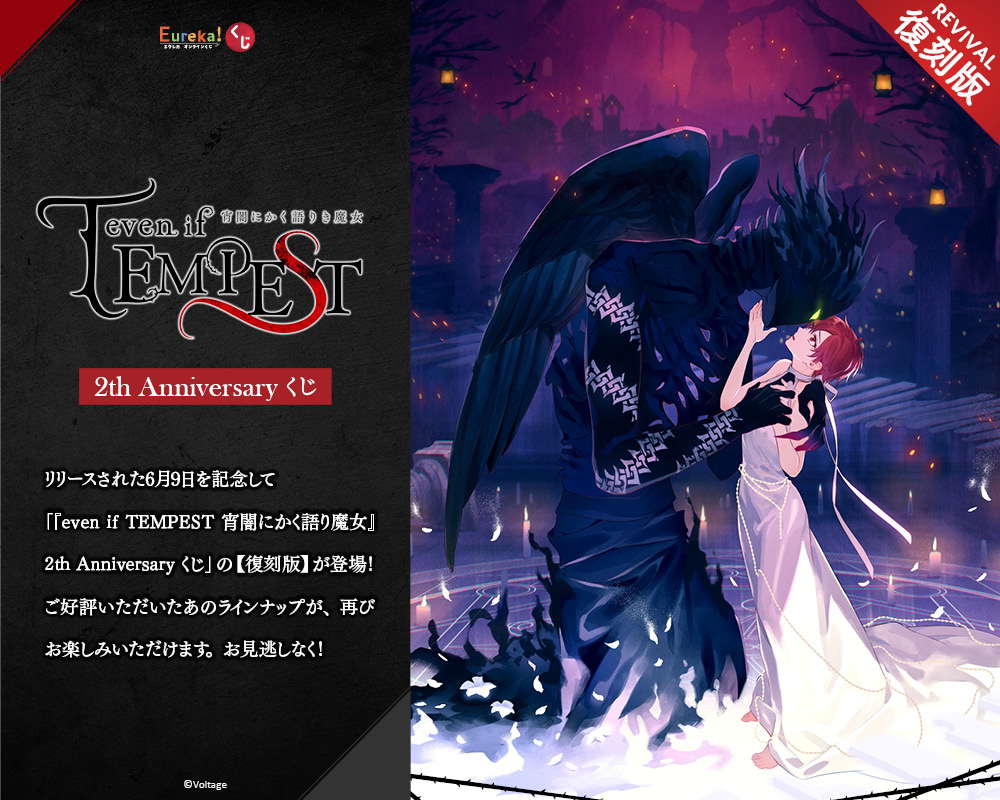 『even if TEMPEST 宵闇にかく語り魔女』2th Anniversary くじ