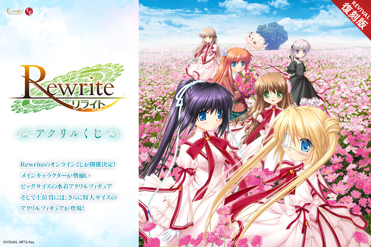 Rewrite アクリルくじ