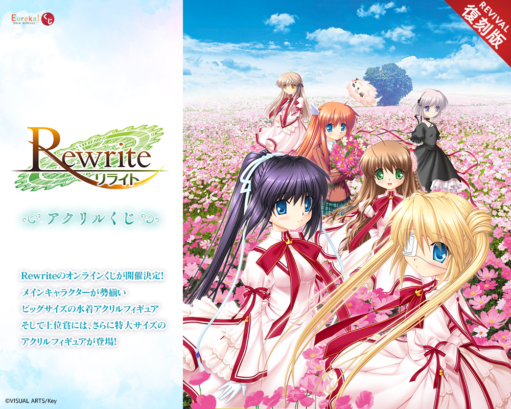 Rewrite アクリルくじ