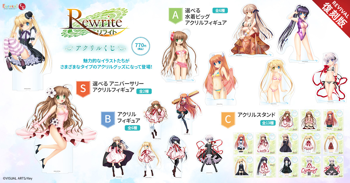 引退品 rewrite アクリルフィギュア セットkey Eureka!オンラインくじ | Eureka!オンラインくじ