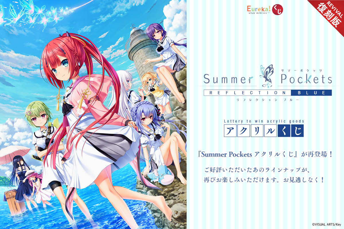 Summer Pockets REFLECTION BLUE アクリルくじ【復刻版】