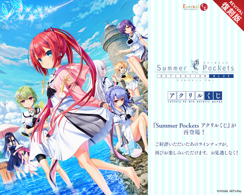 Summer Pockets アクリルくじ