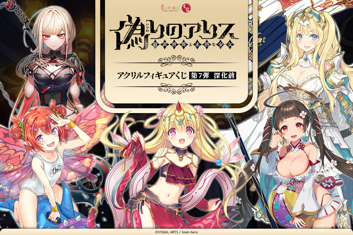 偽りのアリス アクリルフィギュアくじ 第7弾 深化前
