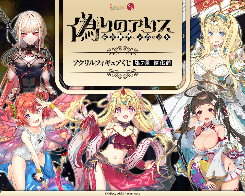 偽りのアリス アクリルフィギュアくじ 第7弾  深化前