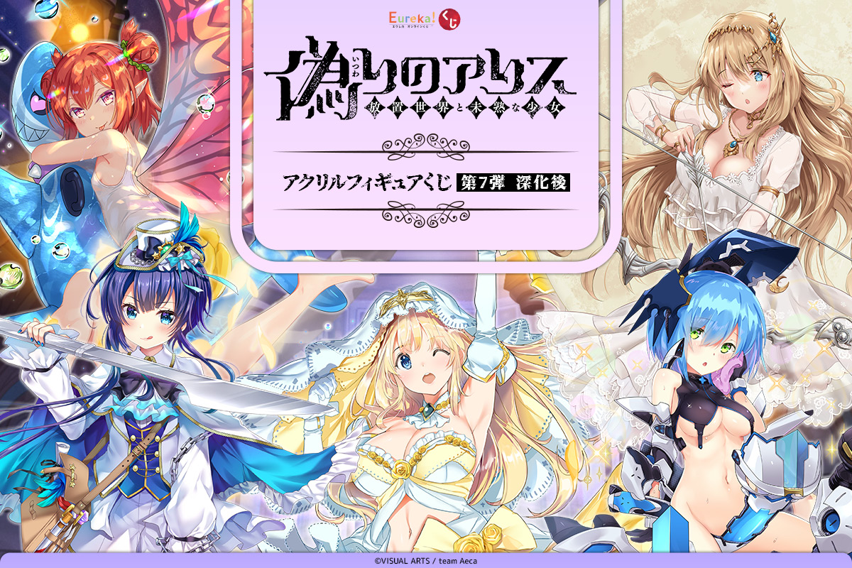 偽りのアリス アクリルフィギュアくじ 第7弾 深化後