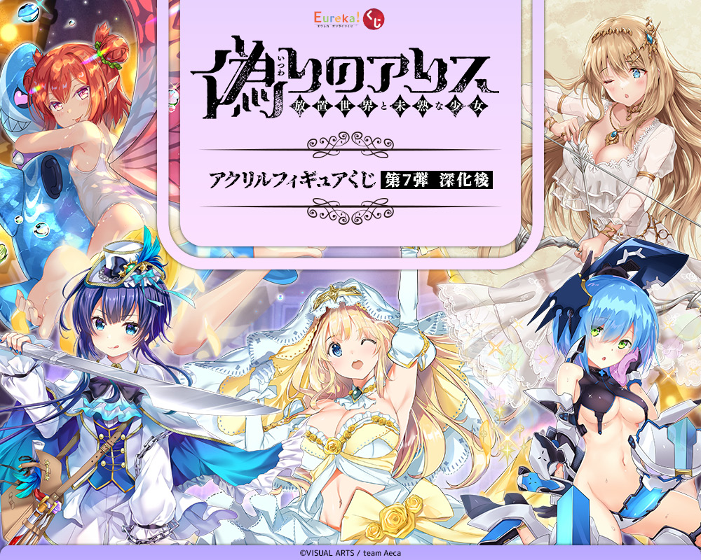 偽りのアリス アクリルフィギュアくじ 第7弾  深化後