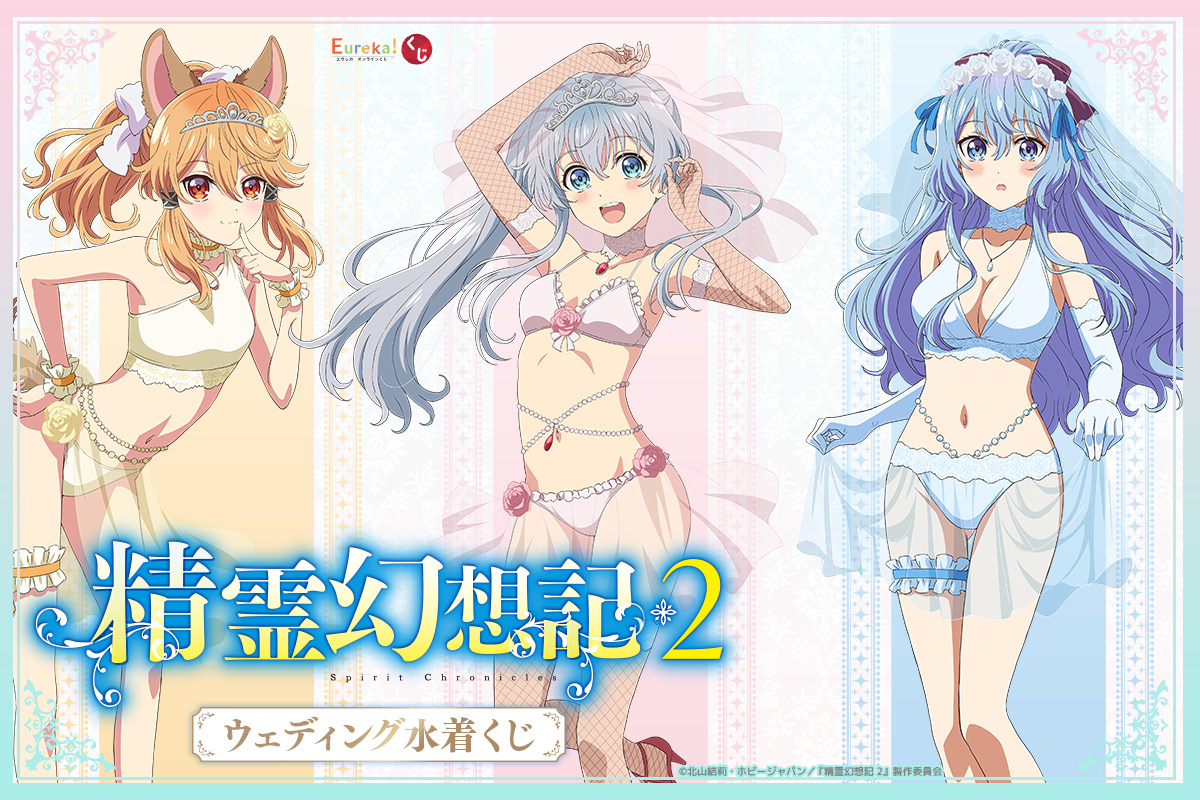 TVアニメ「精霊幻想記2」ウェディング水着くじ