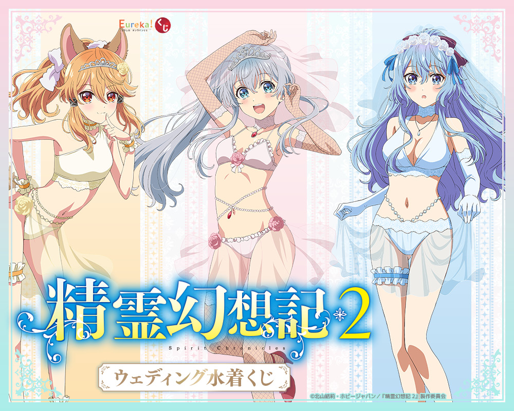 TVアニメ「精霊幻想記2」ウェディング水着くじ