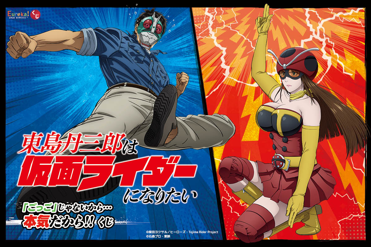 アニメ『東島丹三郎は仮面ライダーになりたい』 「ごっご」じゃないから…本気だから!!くじ