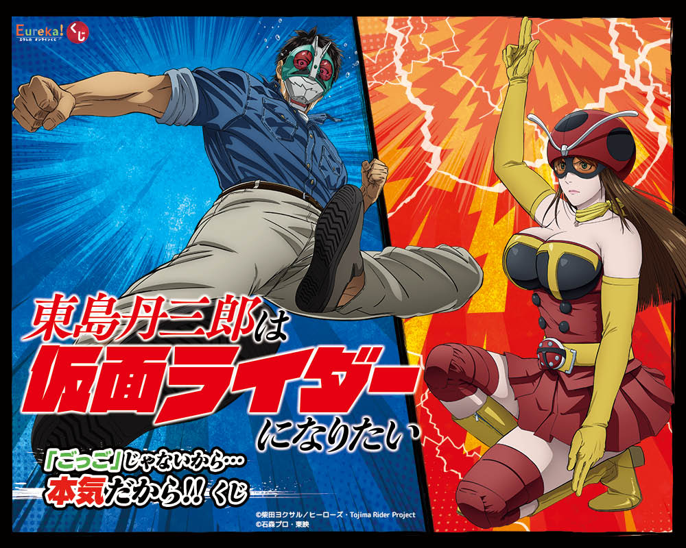アニメ『東島丹三郎は仮面ライダーになりたい』 「ごっご」じゃないから…本気だから!!くじ