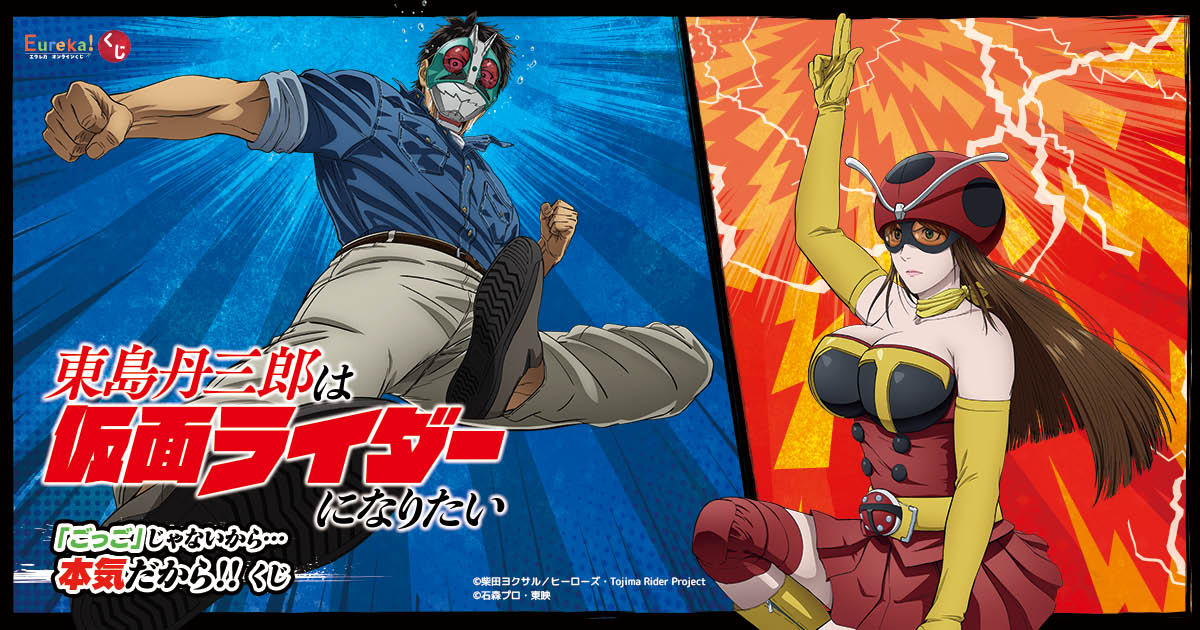 アニメ『東島丹三郎は仮面ライダーになりたい』 「ごっご」じゃないから…本気だから!!くじ