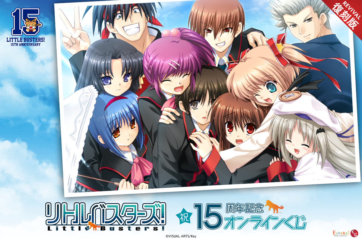 リトルバスターズ！15周年記念くじ