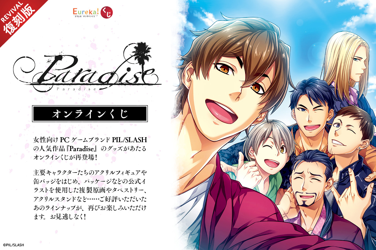 Paradise オンラインくじ