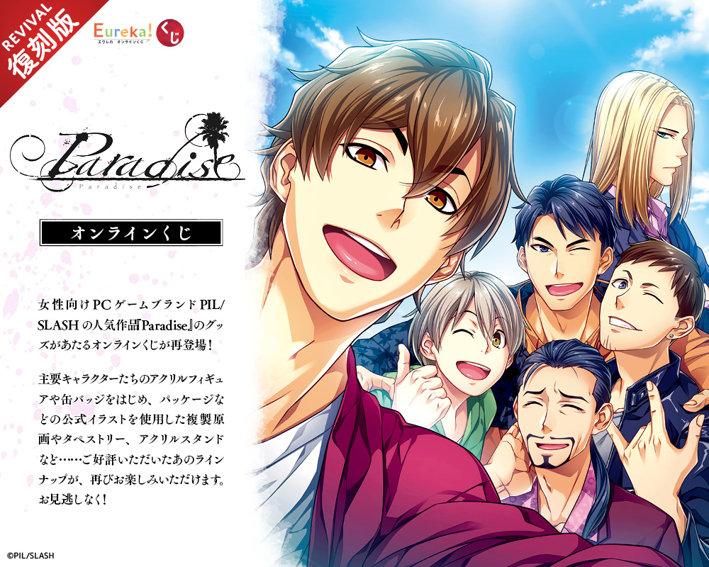 Paradise オンラインくじ