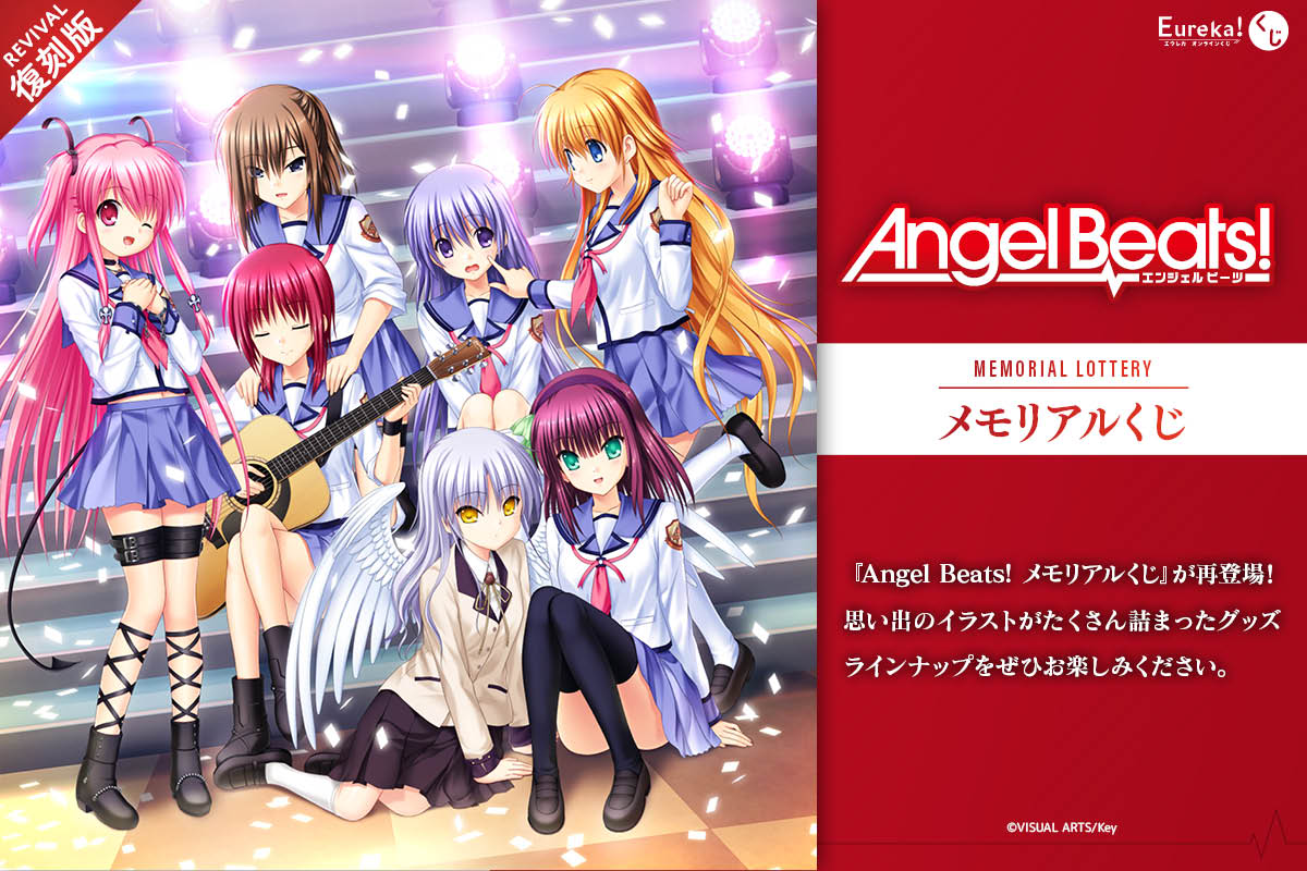 Angel Beats! メモリアルくじ【復刻版】