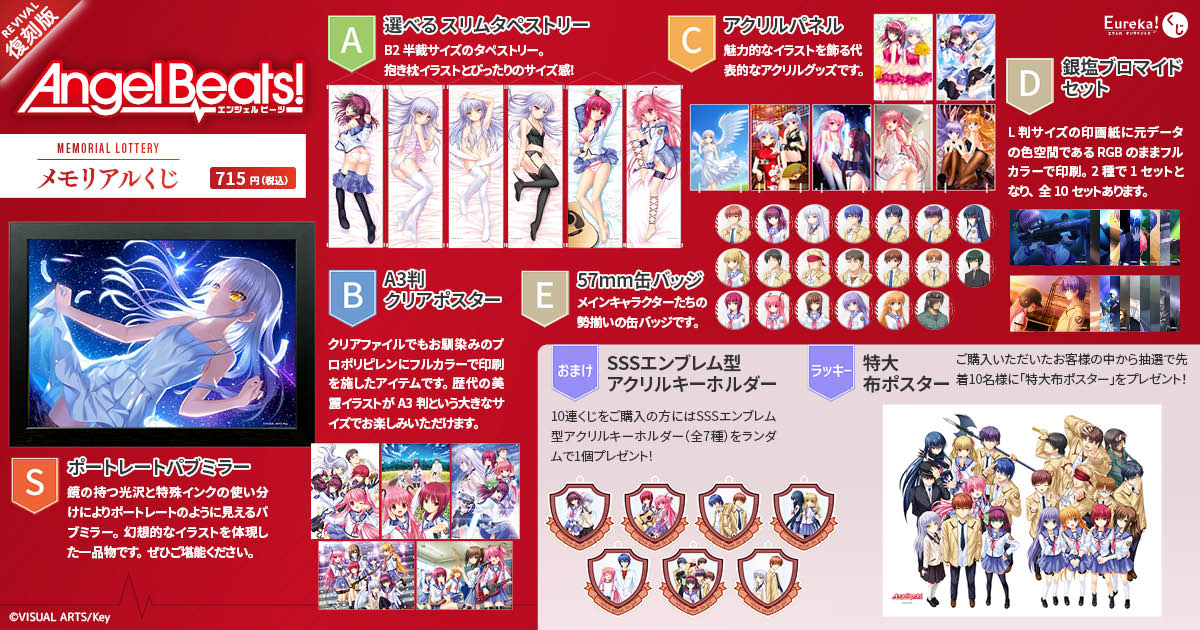 Angel Beats! メモリアルくじ【復刻版】