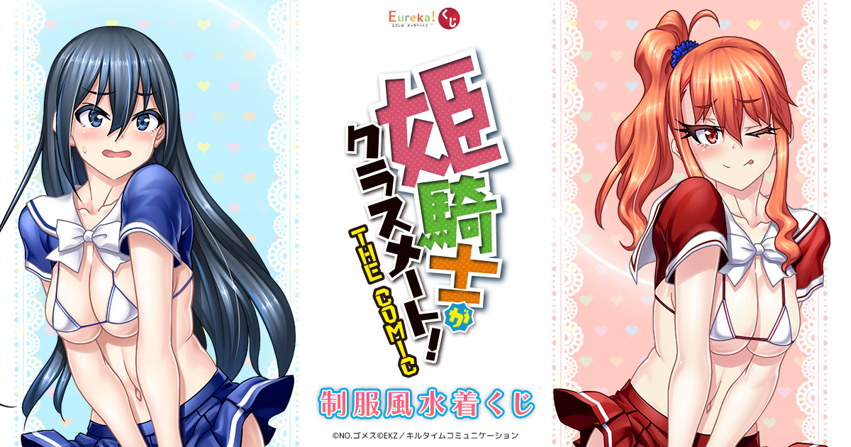 姫騎士がクラスメート！ THE COMIC 制服風水着くじ