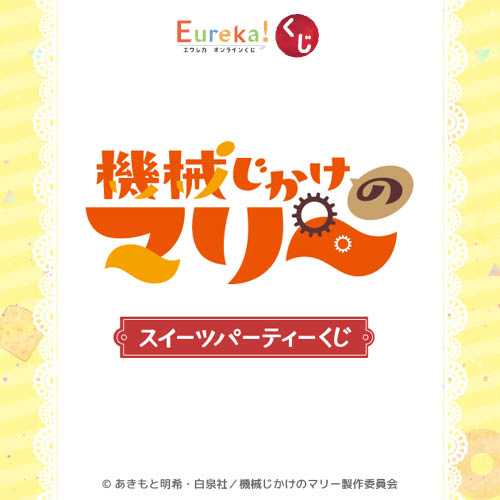 TVアニメ『機械じかけのマリー』スイーツパーティーくじ