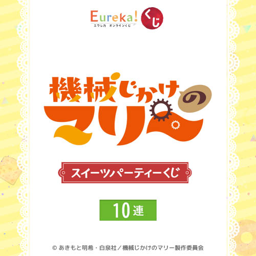 TVアニメ『機械じかけのマリー』スイーツパーティーくじ【10連セット+おまけ】