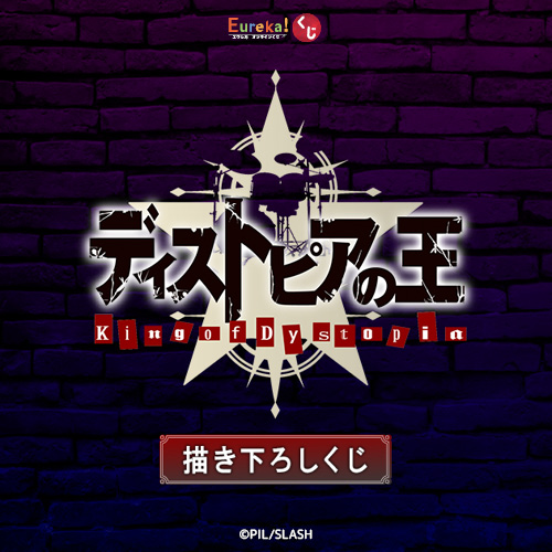 『ディストピアの王』描き下ろしくじ
