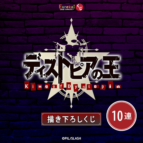 『ディストピアの王』描き下ろしくじ【10連セット+おまけ】