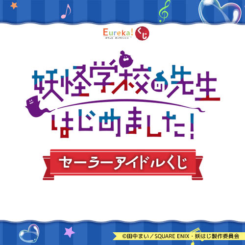 TVアニメ「妖怪学校の先生はじめました!」セーラーアイドルくじ