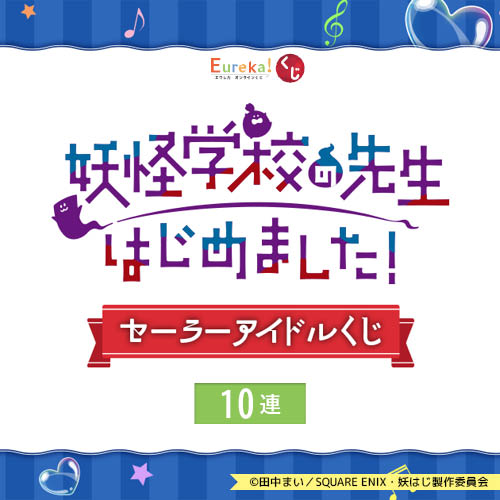 TVアニメ「妖怪学校の先生はじめました!」セーラーアイドルくじ【10連セット+おまけ】