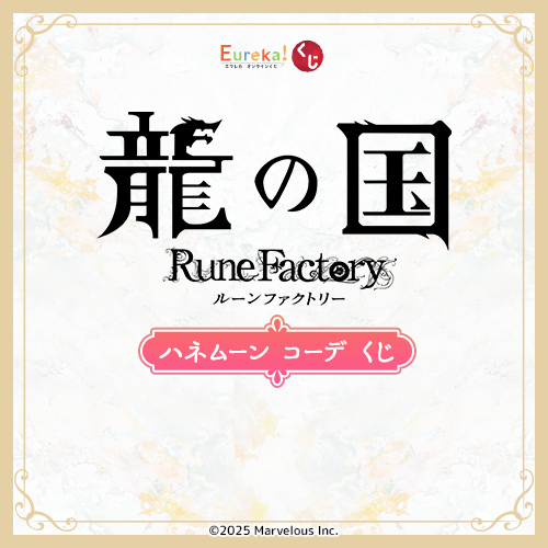 『龍の国 ルーンファクトリー』ハネムーン コーデ くじ