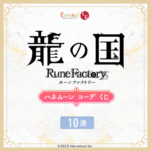 『龍の国 ルーンファクトリー』ハネムーン コーデ くじ【10連セット+おまけ】