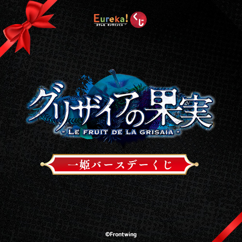 グリザイアの果実 一姫バースデーくじ