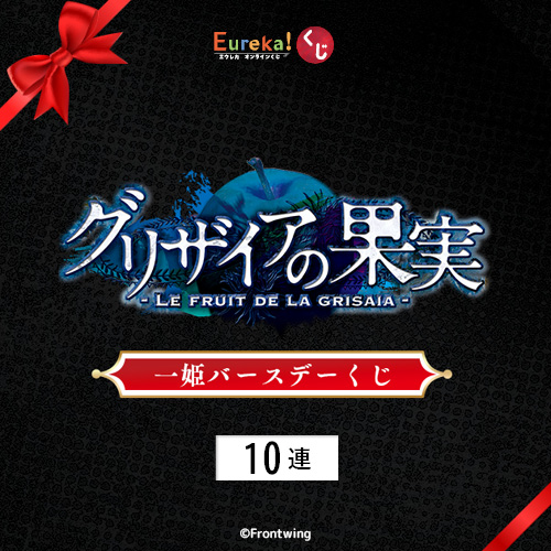 グリザイアの果実 一姫バースデーくじ【10連セット+おまけ】