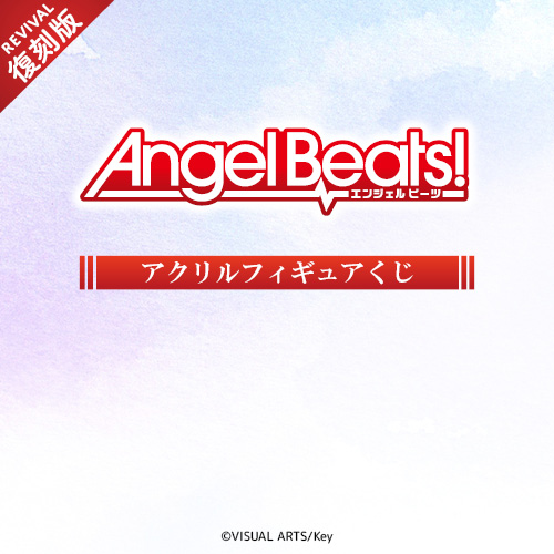 Angel Beats! アクリルフィギュアくじ【復刻版】