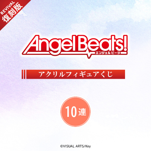 Angel Beats! アクリルフィギュアくじ【復刻版】【10連セット+おまけ】