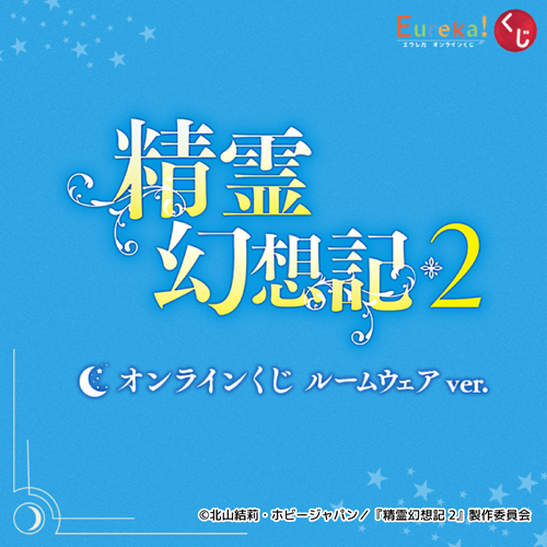 TVアニメ「精霊幻想記2」オンラインくじ ルームウェア ver.