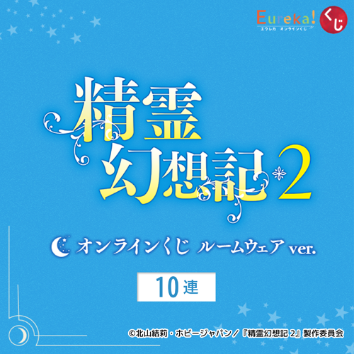 TVアニメ「精霊幻想記2」オンラインくじ ルームウェア ver.【10連セット+おまけ】