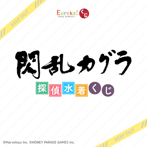 『閃乱カグラ』探偵水着くじ