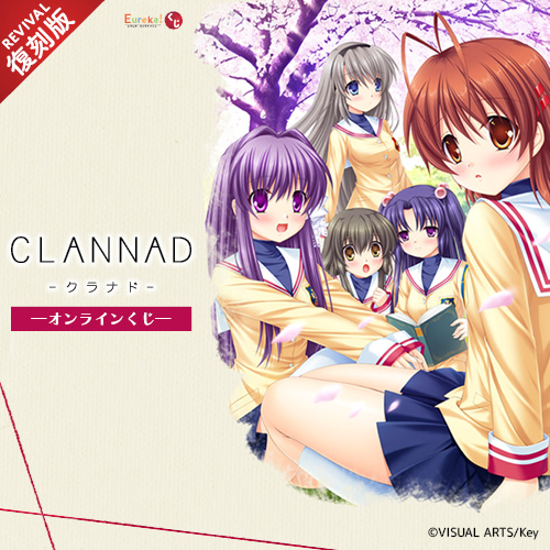 CLANNAD くじ【復刻版】