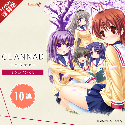 CLANNAD くじ【復刻版】【10連セット+おまけ】