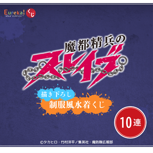 魔都精兵のスレイブ 描き下ろし制服風水着くじ【10連セット+おまけ】