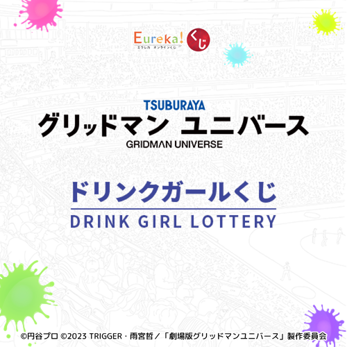 グリッドマンユニバース ドリンクガールくじ