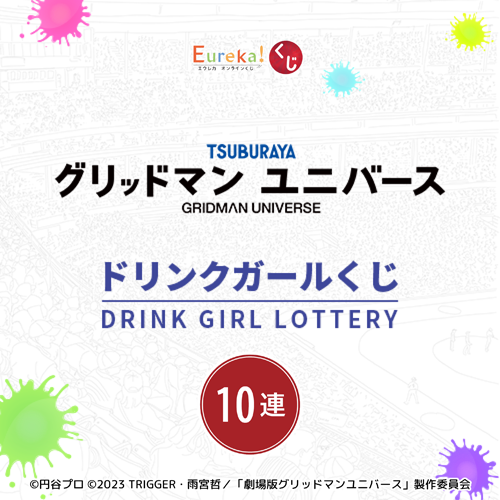 グリッドマンユニバース ドリンクガールくじ【10連セット+おまけ】