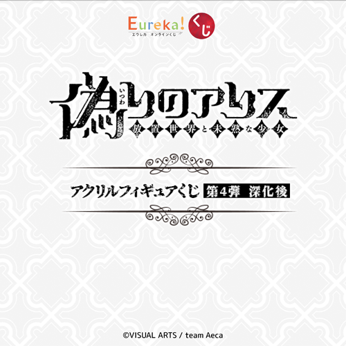 偽りのアリス アクリルフィギュアくじ 第4弾 深化後