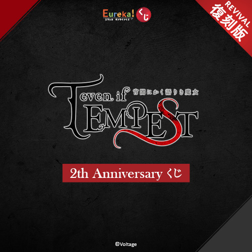 『even if TEMPEST 宵闇にかく語り魔女』2th Anniversary くじ【復刻版】
