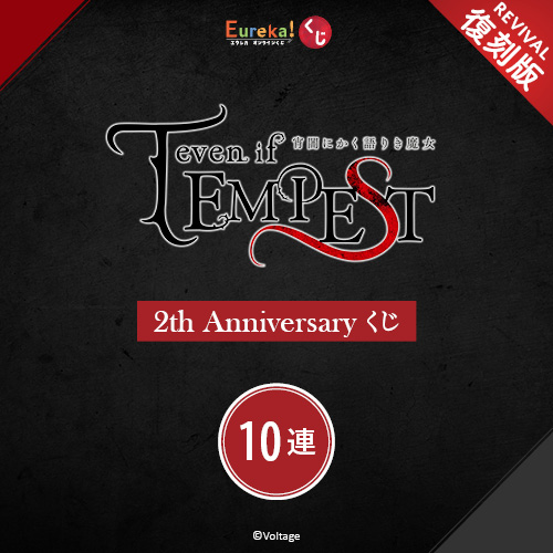 『even if TEMPEST 宵闇にかく語り魔女』2th Anniversary くじ【復刻版】【10連セット+おまけ】